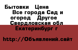 Бытовки › Цена ­ 43 200 - Все города Сад и огород » Другое   . Свердловская обл.,Екатеринбург г.